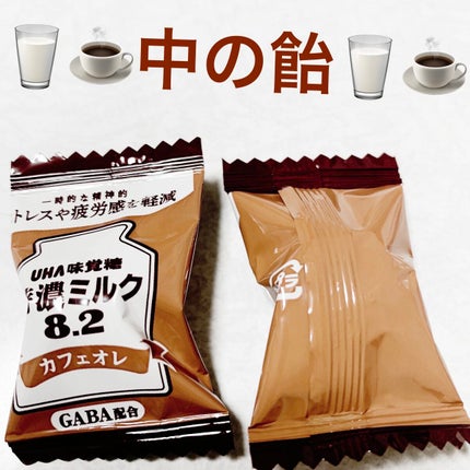 特濃ミルク 8.2 カフェオレ/UHA味覚糖/食品を使ったクチコミ(3枚目)