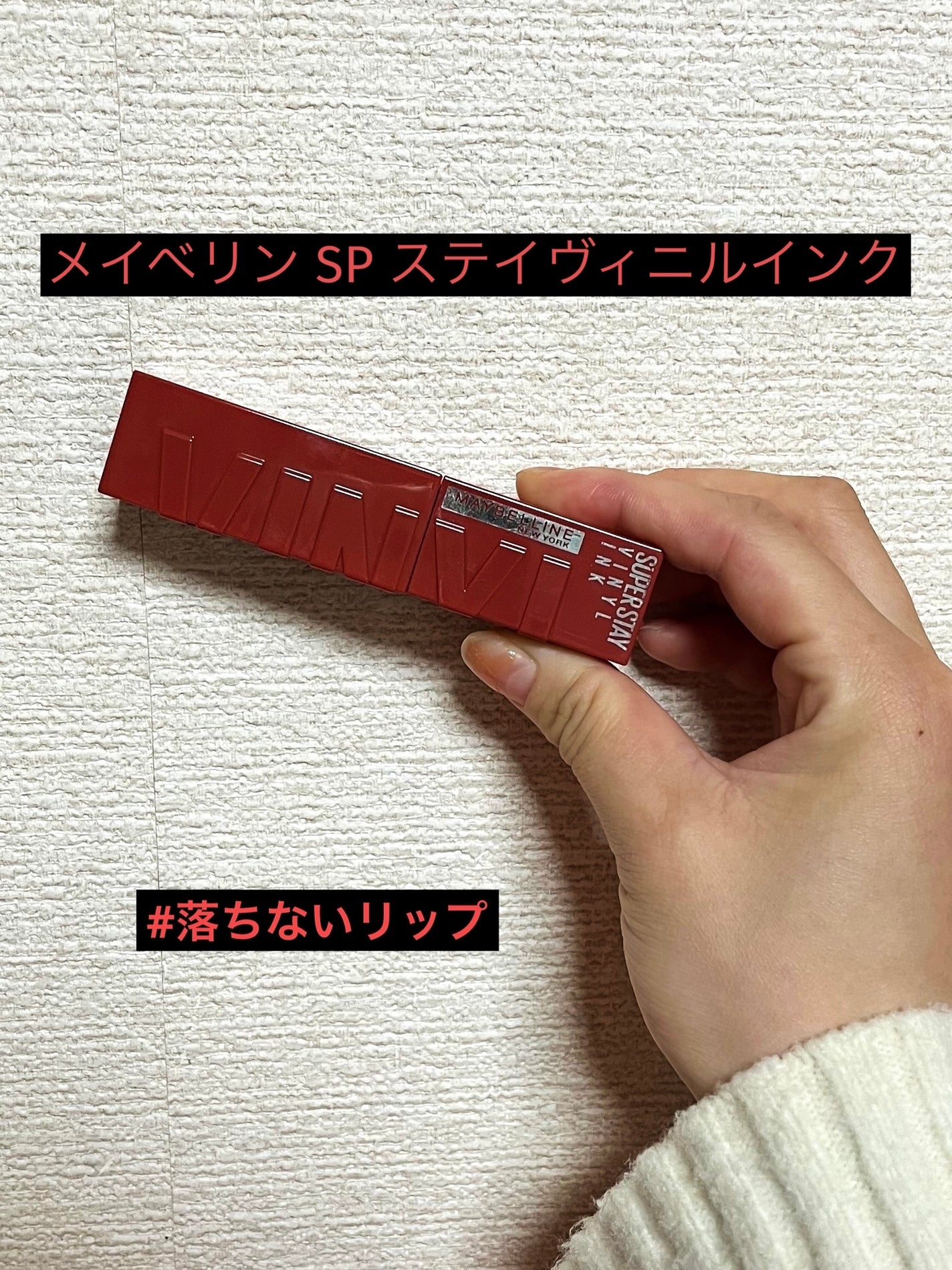 SPステイ ヴィニルインク/MAYBELLINE NEW YORK/口紅を使ったクチコミ(1枚目)