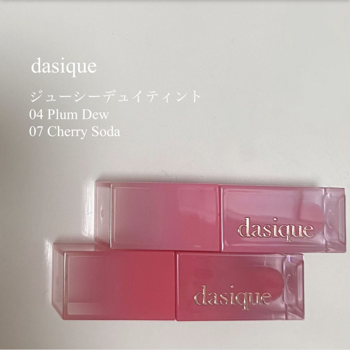 ジューシーデュイティント/dasique/リップティントを使ったクチコミ（1枚目）