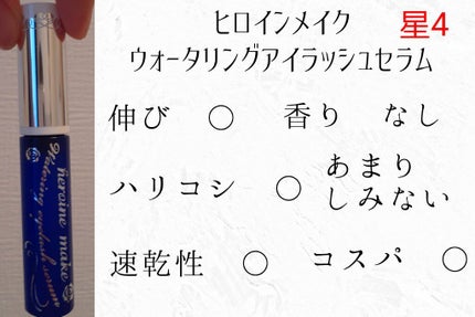 ウォータリング アイラッシュセラム/ヒロインメイク/まつげ美容液を使ったクチコミ(6枚目)
