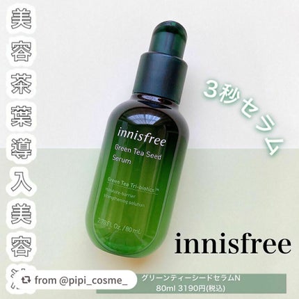 グリーンティーシード セラム N/innisfree/美容液を使ったクチコミ(1枚目)