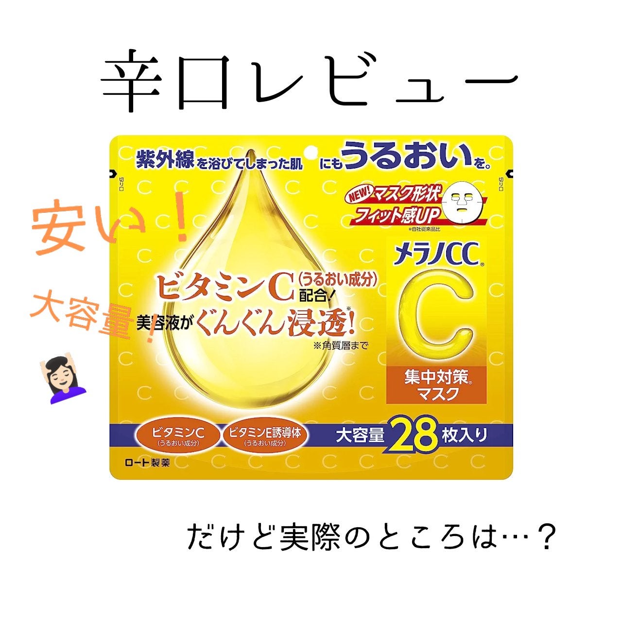 集中対策マスク/メラノCC/シートマスク・パックを使ったクチコミ(1枚目)