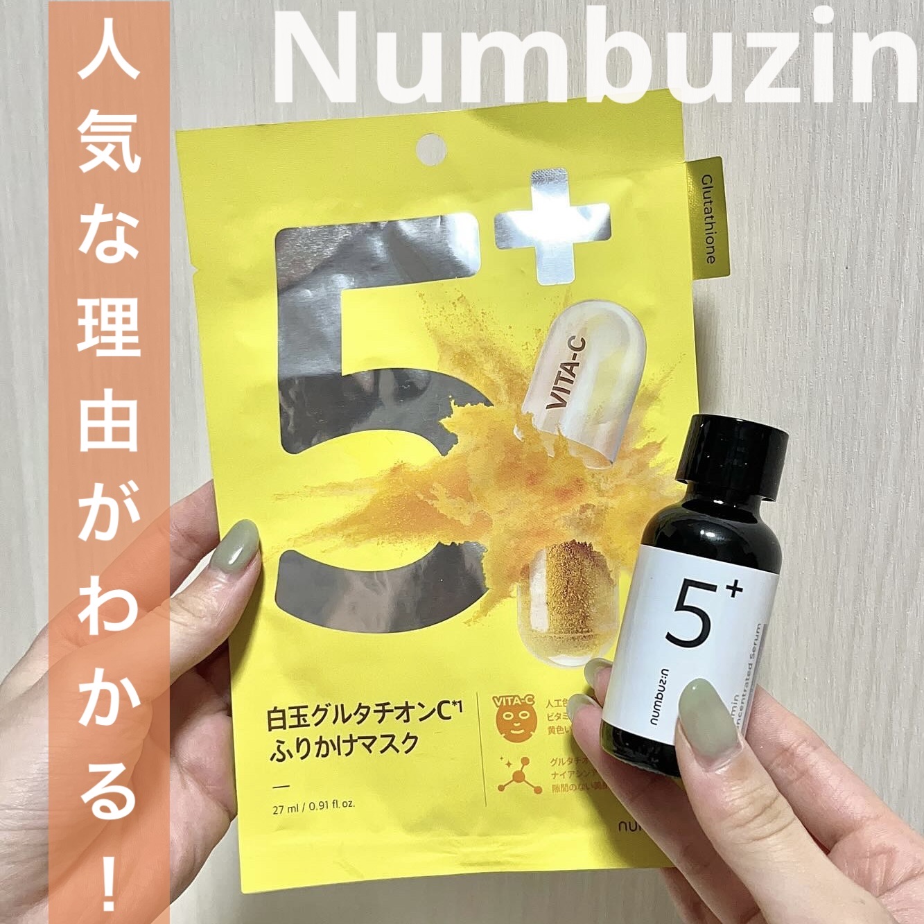 5番 白玉グルタチオンＣ美容液/numbuzin/美容液を使ったクチコミ（1枚目）