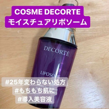 モイスチュア リポソーム 60ml/DECORTÉ/美容液を使ったクチコミ（1枚目）