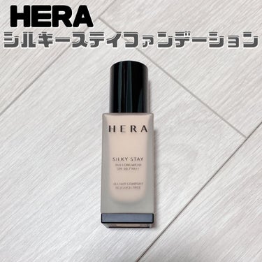 シルキーステイファンデーション/HERA/リキッドファンデーションを使ったクチコミ（1枚目）