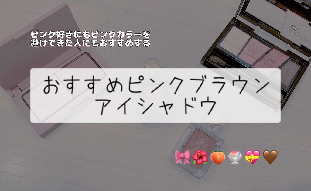 「「「おすすめピンクブラウンアイシャドウ」」」


今回は私が持っている中で特に！！！おすすめするピンクブラウン系のアイシャドウをまとめて紹介します。


ピンクを避けてきた人にも使ってほしいものもあります。

ぜひ参考にしてみてください。
