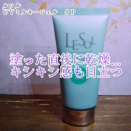 UVミルキージェル SP/LESOL/日焼け止め・UVケアを使ったクチコミ(1枚目)