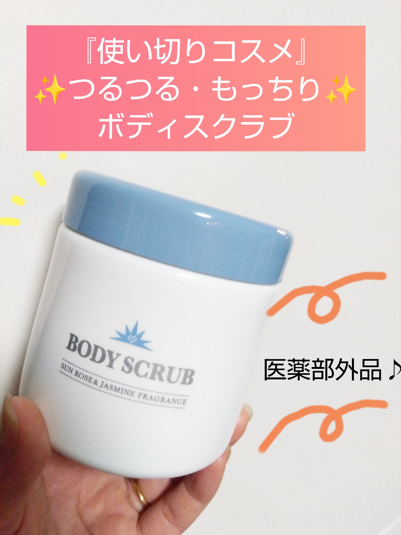 ボディスクラブ/médelle/ボディスクラブを使ったクチコミ（1枚目）