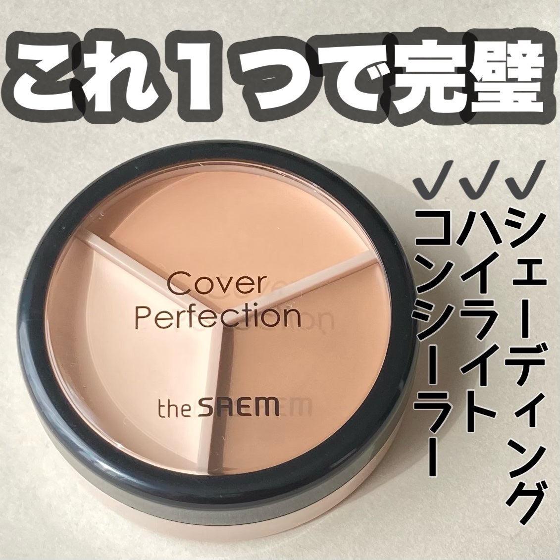 カバーパーフェクション トリプル ポット コンシーラー/the SAEM/パレットコンシーラーを使ったクチコミ(1枚目)