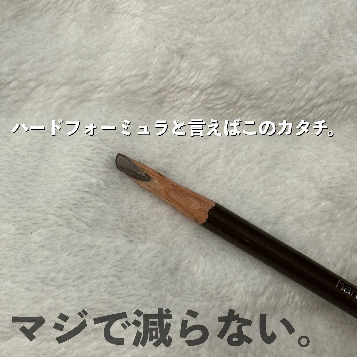 ハード フォーミュラ ハード 9/shu uemura/アイブロウペンシルを使ったクチコミ(2枚目)