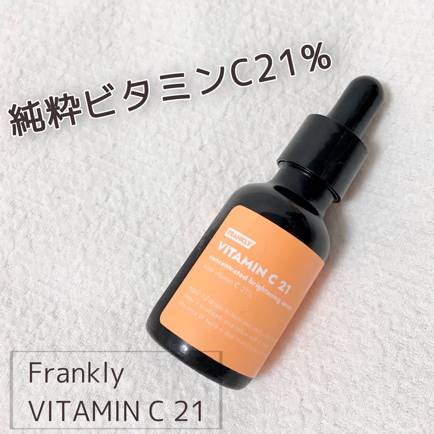 ビタミンC21セラム/Frankly/美容液を使ったクチコミ(1枚目)