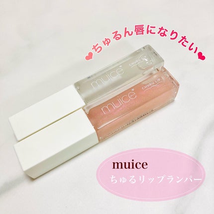 ちゅるリップランパー/muice/リッププランパーを使ったクチコミ(1枚目)