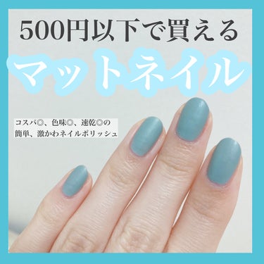 ひと塗りでお洒落✨
500円以下でマットネイルが出来ます！

【使用アイテム】
ARITAUM モディマットネイル
Qoo10で467円で購入



hinceのマット系の新作ネイルが欲しくて調べていた