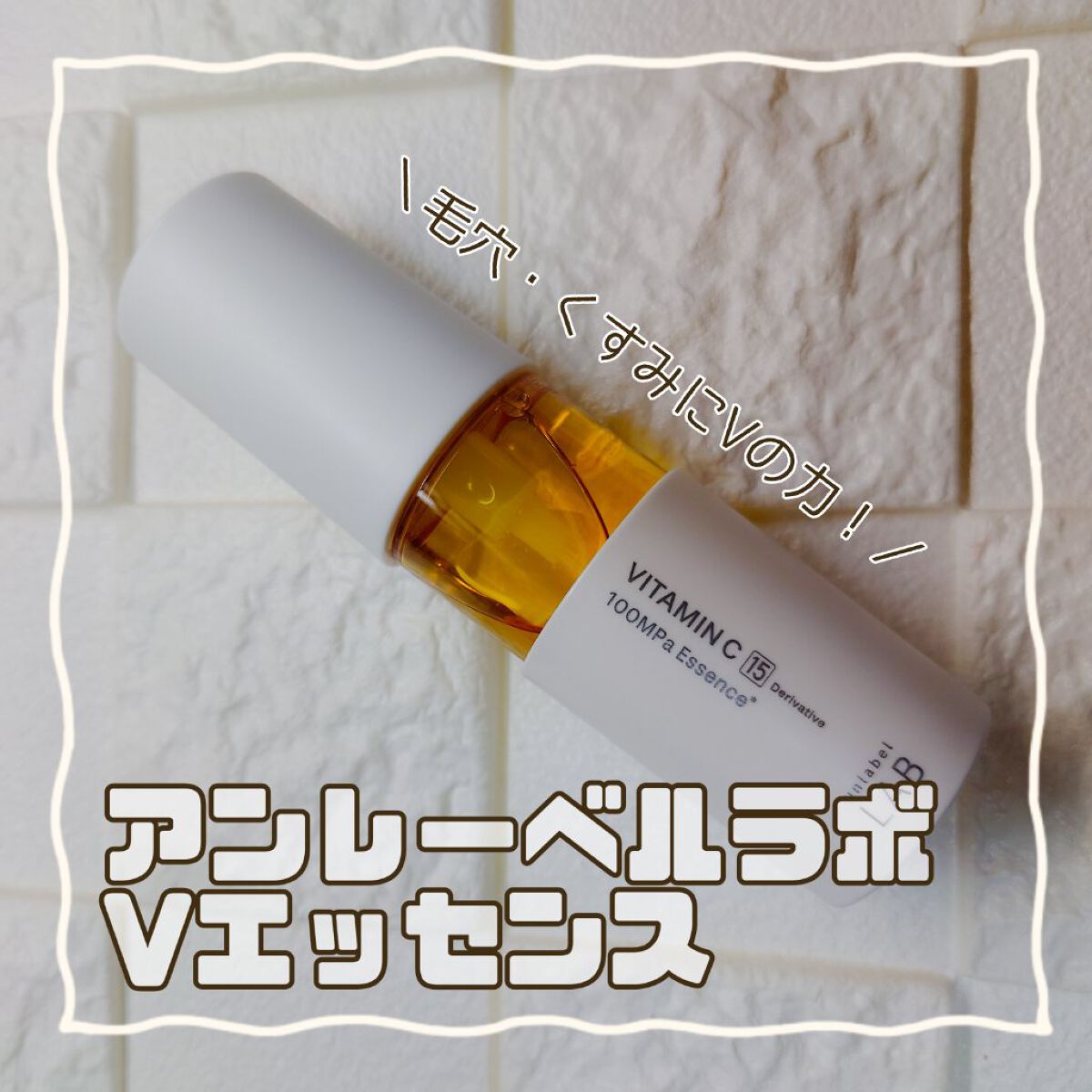 V エッセンス/unlabel/美容液を使ったクチコミ（1枚目）