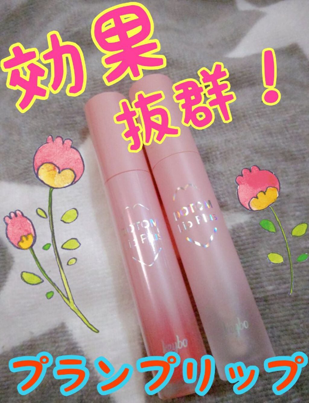 ドトムリッププラスプランパー/keybo/リッププランパーを使ったクチコミ(1枚目)