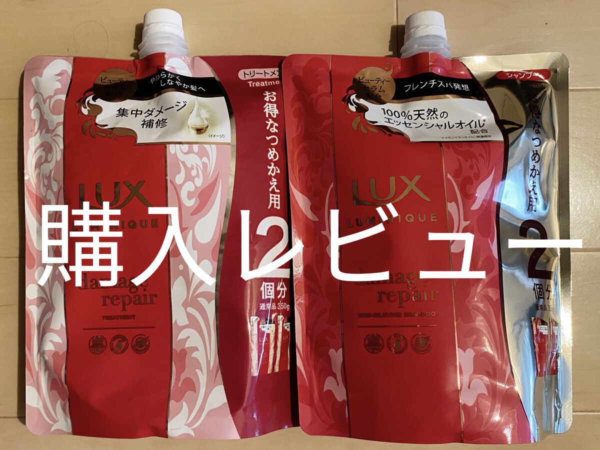 ルミニーク ダメージリペア シャンプー／トリートメント シャンプー つめかえ用 350g/LUX/市販シャンプーを使ったクチコミ（1枚目）