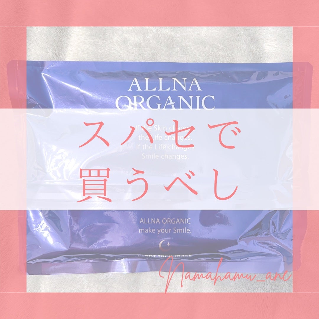 夜用フェイスマスク/ALLNA ORGANIC/シートマスク・パックを使ったクチコミ(1枚目)