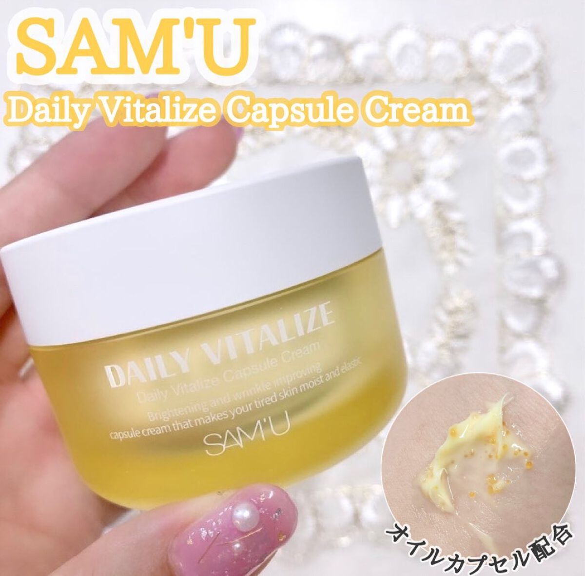 デイリーバイタライズカプセルクリーム/SAM'U/フェイスクリームを使ったクチコミ(1枚目)