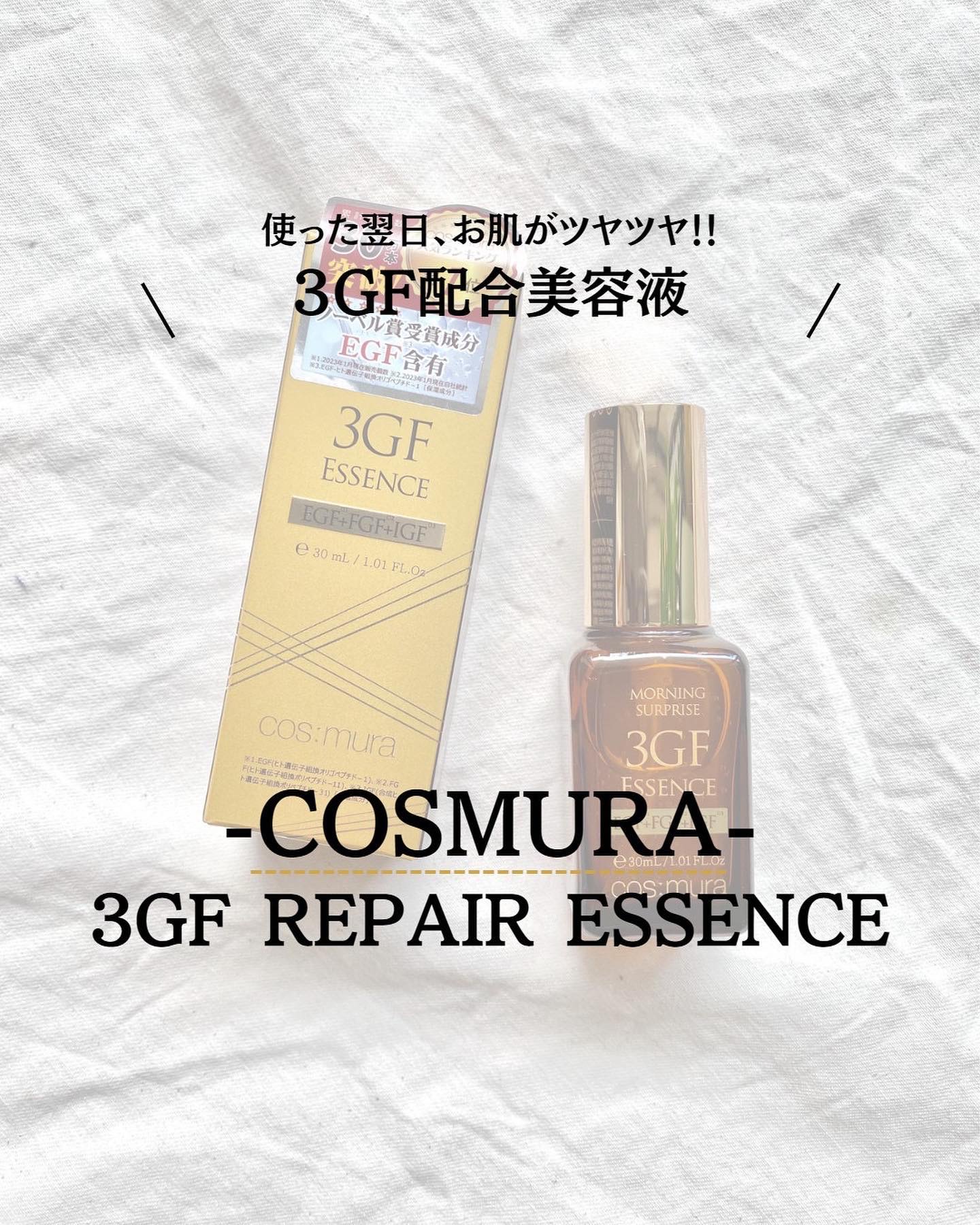 3GF リペアエッセンス/cos:mura/美容液を使ったクチコミ（1枚目）