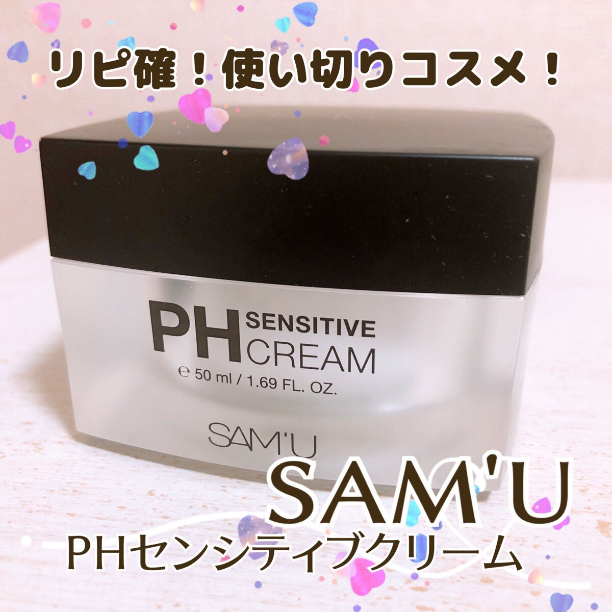 サミュ PHセンシティブクリーム/SAM'U/フェイスクリームを使ったクチコミ(1枚目)