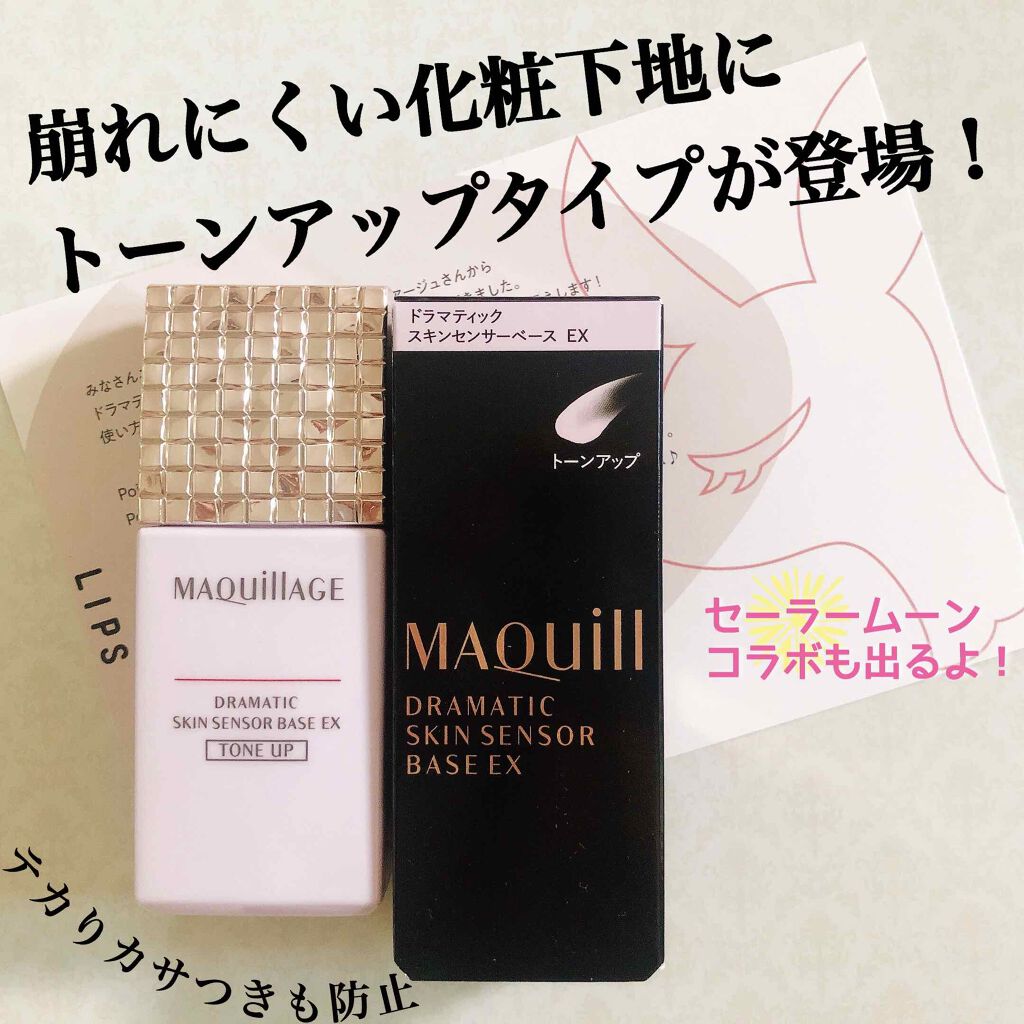 ドラマティックスキンセンサーベース EX/マキアージュ/化粧下地を使ったクチコミ(1枚目)