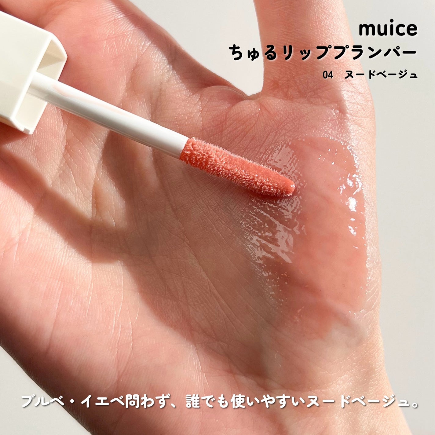 新色レビュー】ちゅるリップランパー|muiceの口コミ - muiceの9 新色レビュー】ちゅるリップランパー|muiceの口コミ - muiceの9
