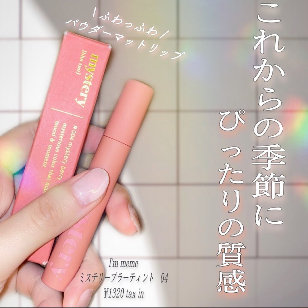 アイムミステリーブラーティント/i’m meme/リップティントを使ったクチコミ（1枚目）