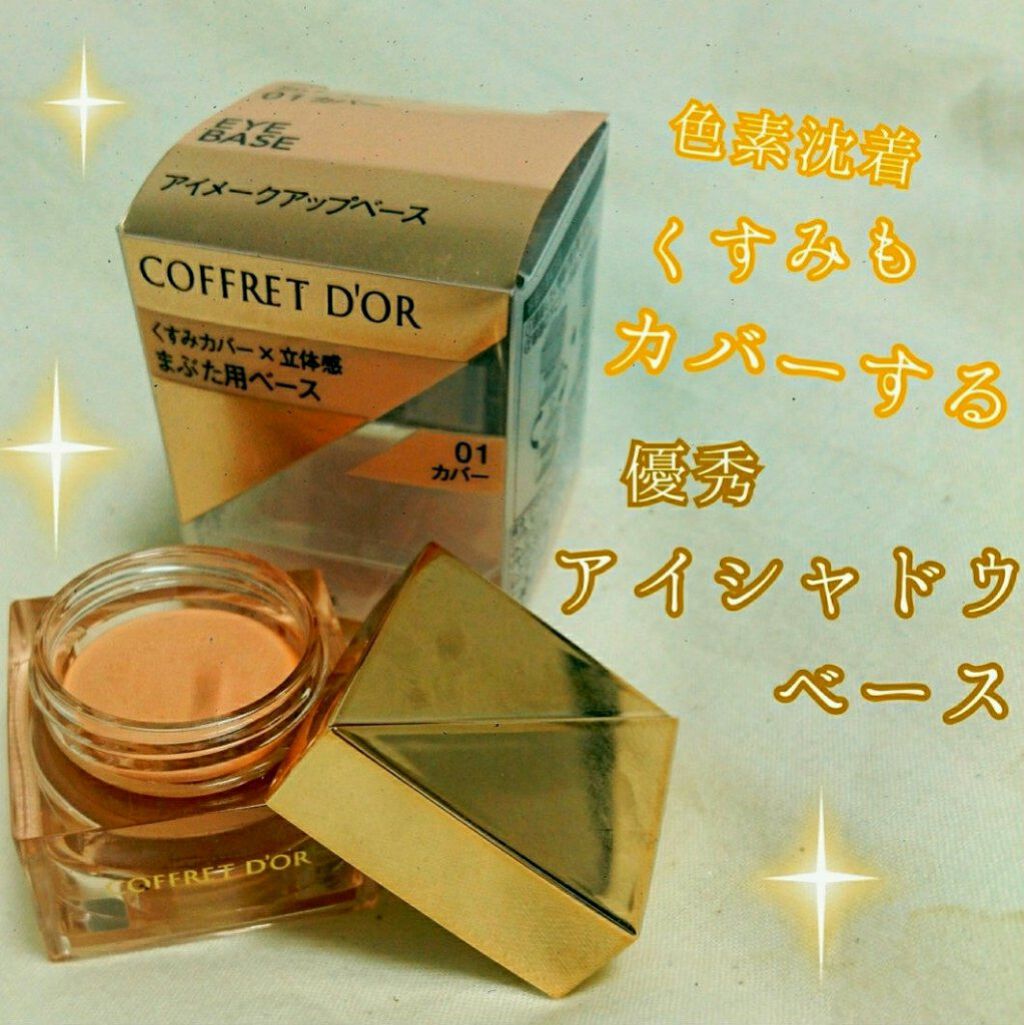 3Dトランスアイベース/コフレドール/アイシャドウベースを使ったクチコミ(1枚目)