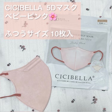 CICIBELLA  5Dマスク ベビーピンク‪💗


🌸point
・花粉、ほこり、飛沫ブロック
・マスクの内側についてしまうファンデーションが目立たない（裏地ベージュカラー）
・小顔効果
・耳が痛く