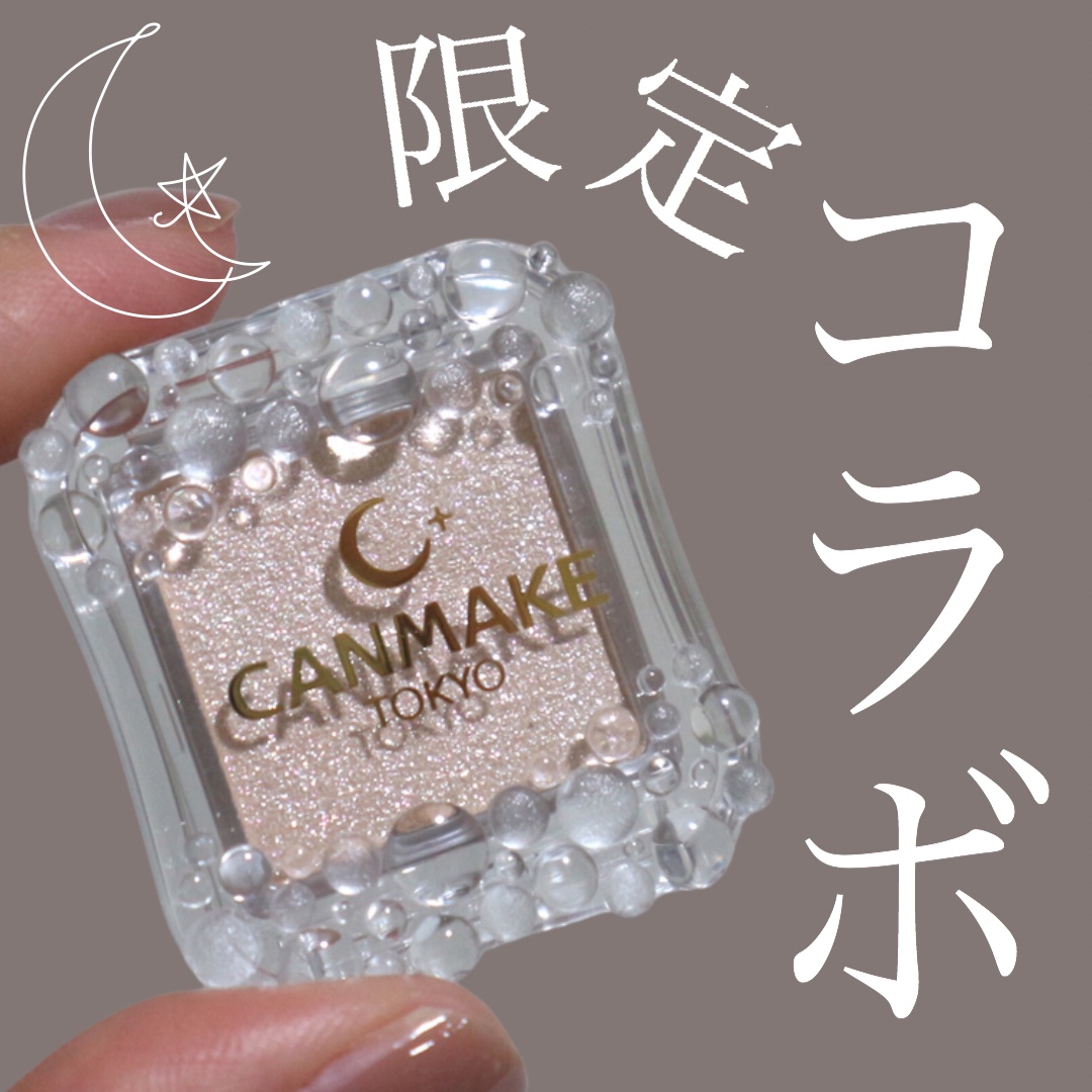 セーラームーンとのコラボだと？！？😳
ㅤㅤㅤㅤㅤㅤㅤㅤㅤㅤㅤㅤㅤ
なんとなんとキャンメイクのシティライトアイズが劇場版「美少女戦士セーラームーンCosmos」とのコラボキャンペーンとのこと🫶🏻✨
ㅤㅤㅤㅤㅤㅤㅤㅤㅤㅤㅤㅤㅤ
このパケは