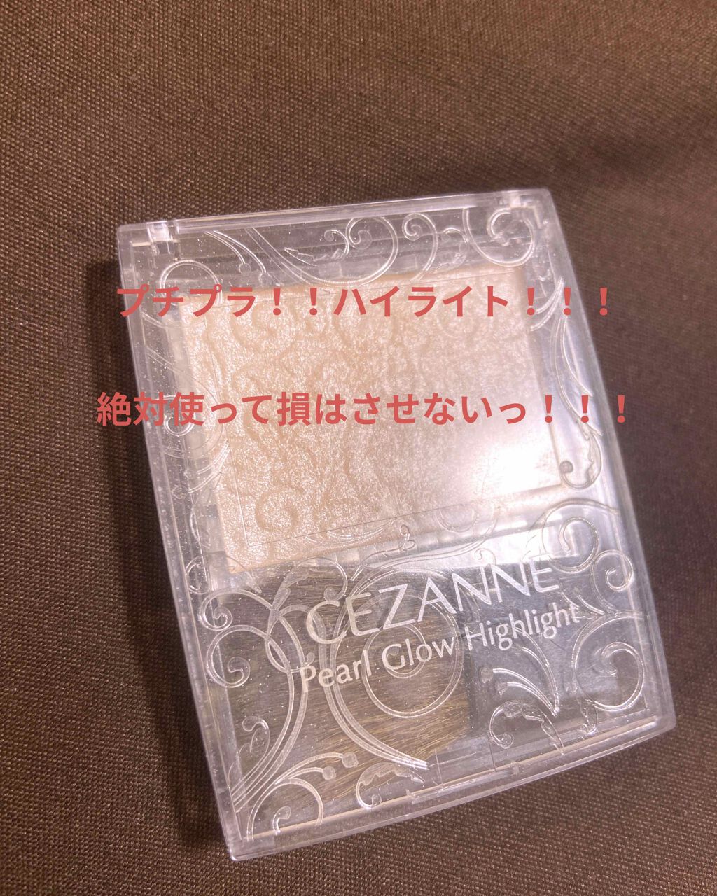 パールグロウハイライト/CEZANNE/パウダーハイライトを使ったクチコミ(1枚目)