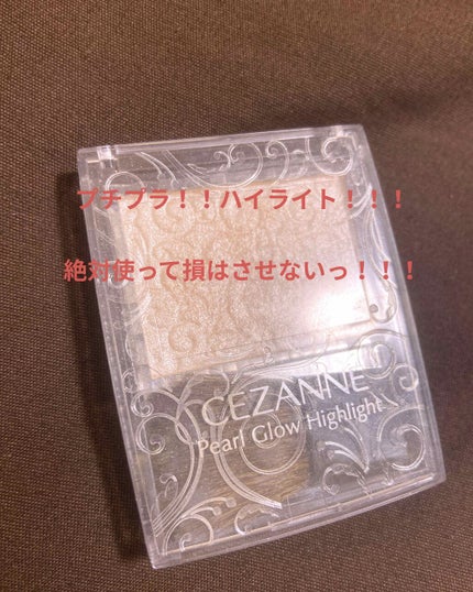 パールグロウハイライト/CEZANNE/パウダーハイライトを使ったクチコミ(1枚目)