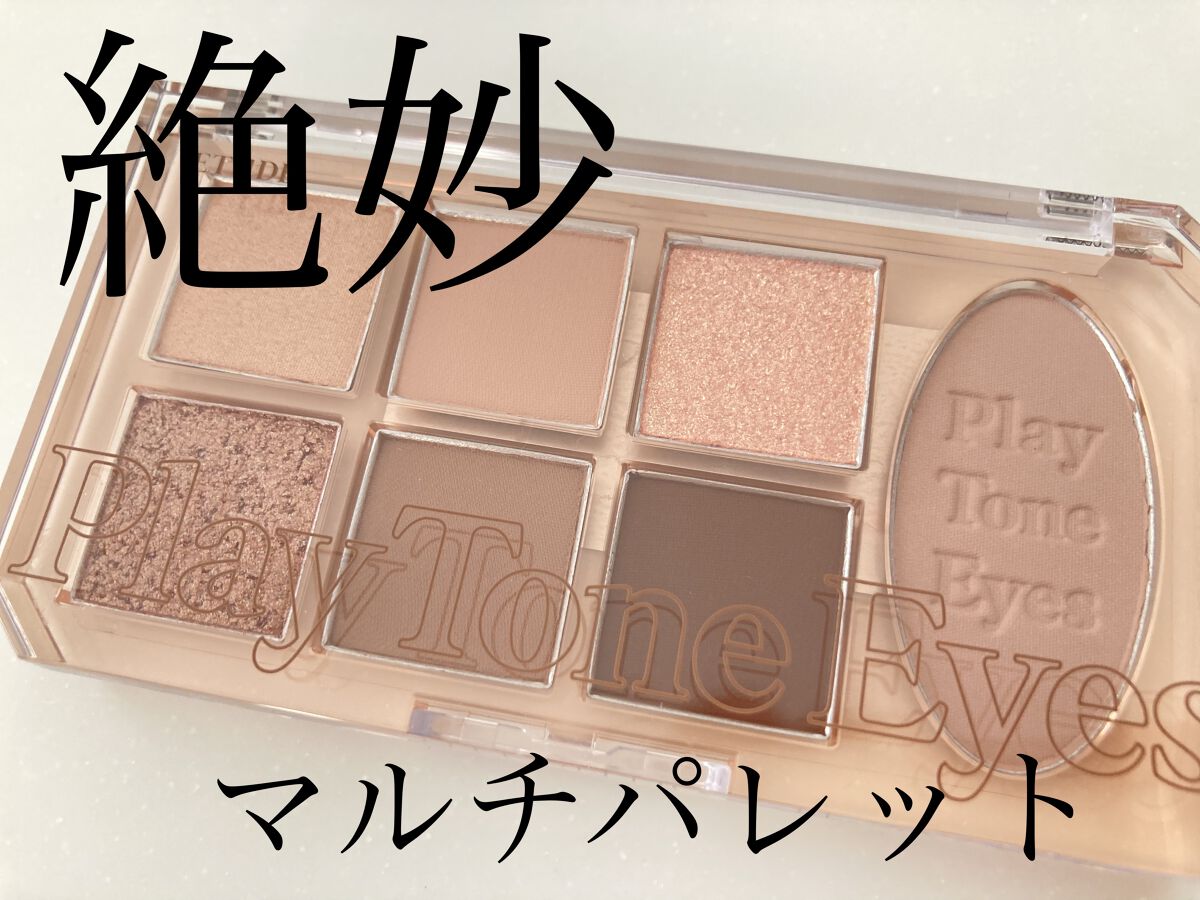 プレイトーンアイパレット/ETUDE/アイシャドウパレットを使ったクチコミ（1枚目）