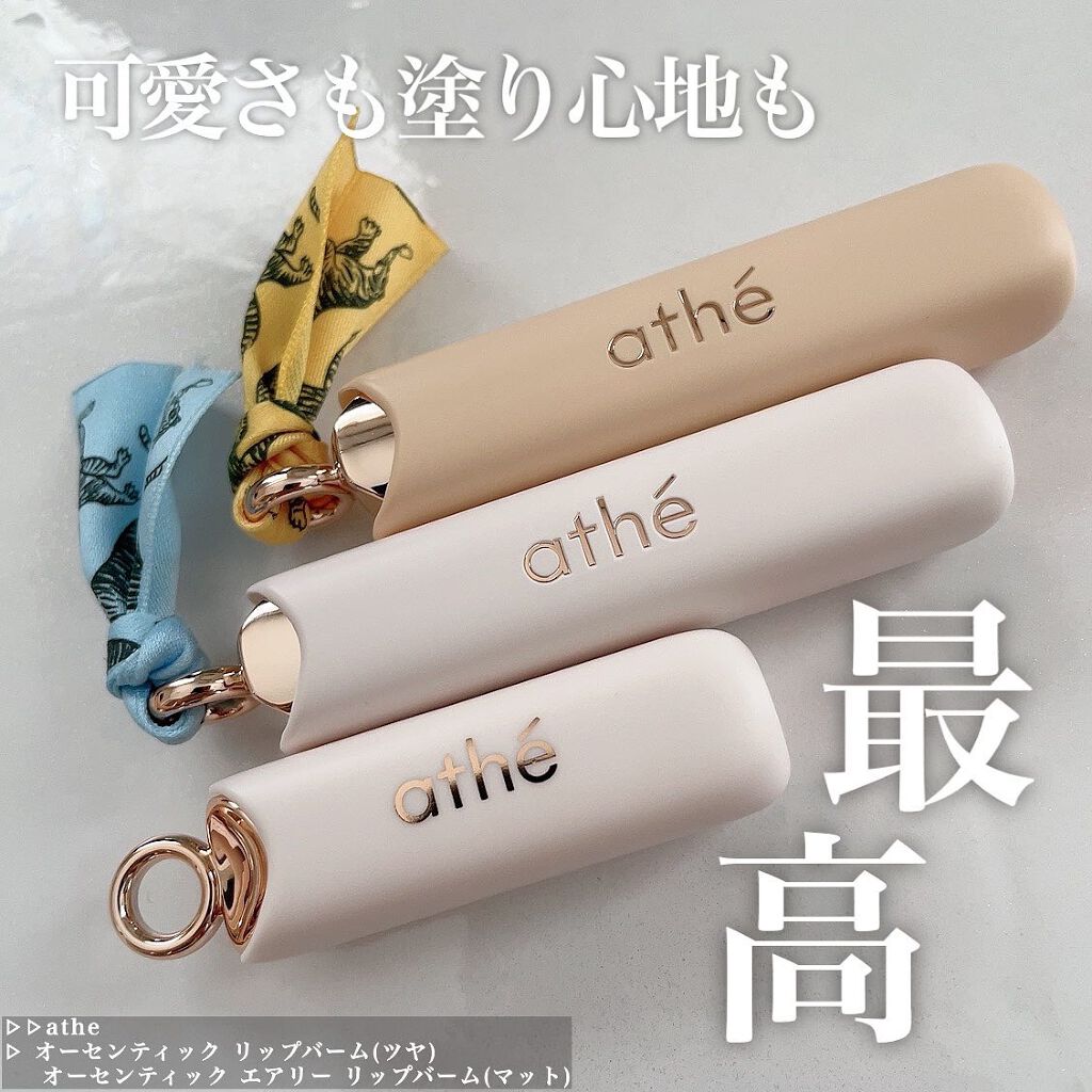 オーセンティック リップ バーム/athé/口紅を使ったクチコミ(1枚目)