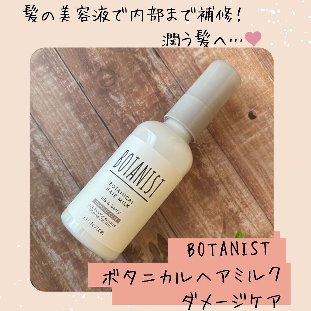 ボタニカルヘアミルク（ダメージケア）/BOTANIST/ヘアミルクを使ったクチコミ（1枚目）