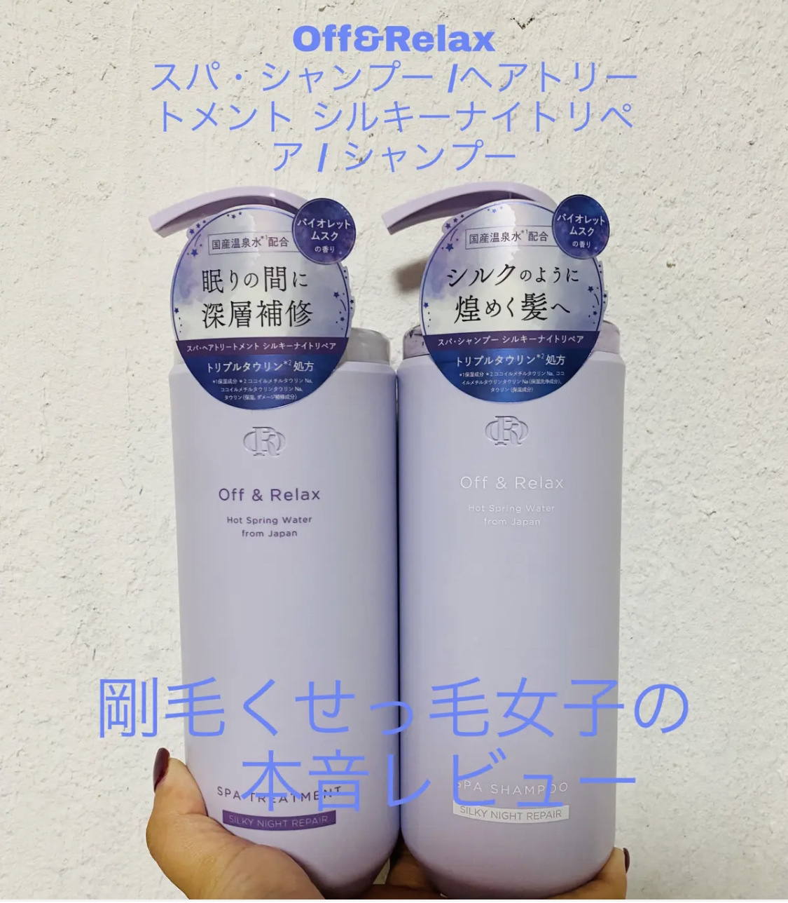 ＯＲ スパ・シャンプー／ヘアトリートメント シルキーナイトリペア/Off&Relax/市販シャンプーを使ったクチコミ（1枚目）