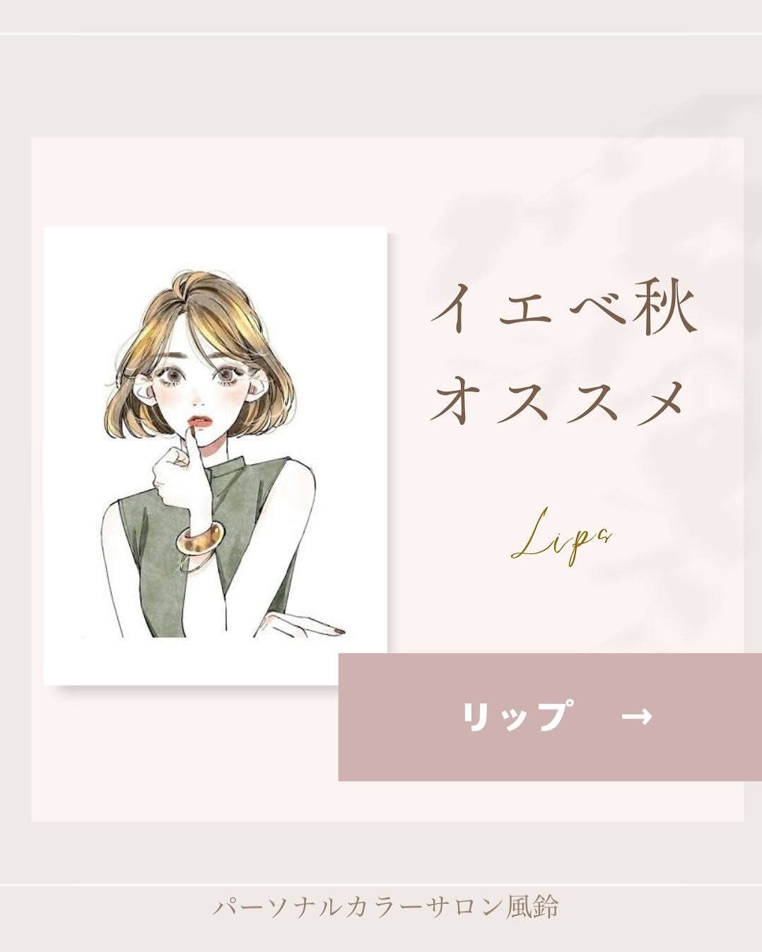 Akari❥パーソナルカラーサロン風鈴 on LIPS 「超コスメオタクなプロパーソナルカラリストによるイエベ秋おすすめ..」(1枚目)