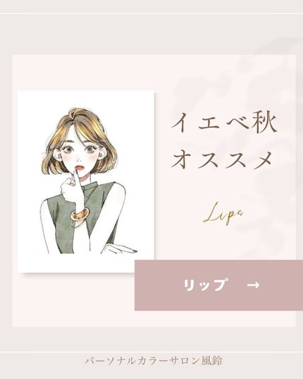 Akari❥パーソナルカラーサロン風鈴 on LIPS 「超コスメオタクなプロパーソナルカラリストによるイエベ秋おすすめ..」(1枚目)