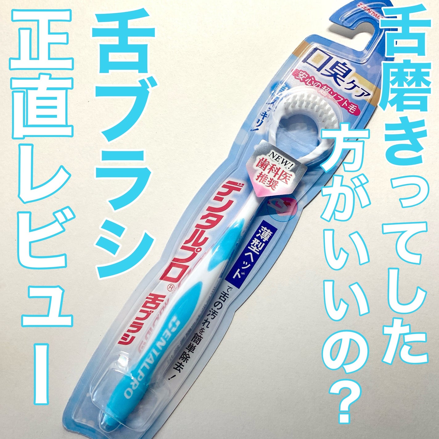 舌ブラシ/デンタルプロ/歯ブラシを使ったクチコミ(1枚目)