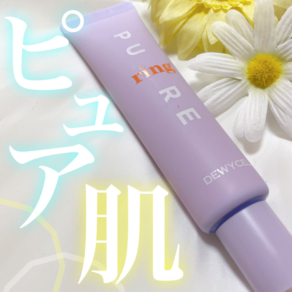 ピュアリングクリーム/DEWYCEL/化粧下地を使ったクチコミ（1枚目）