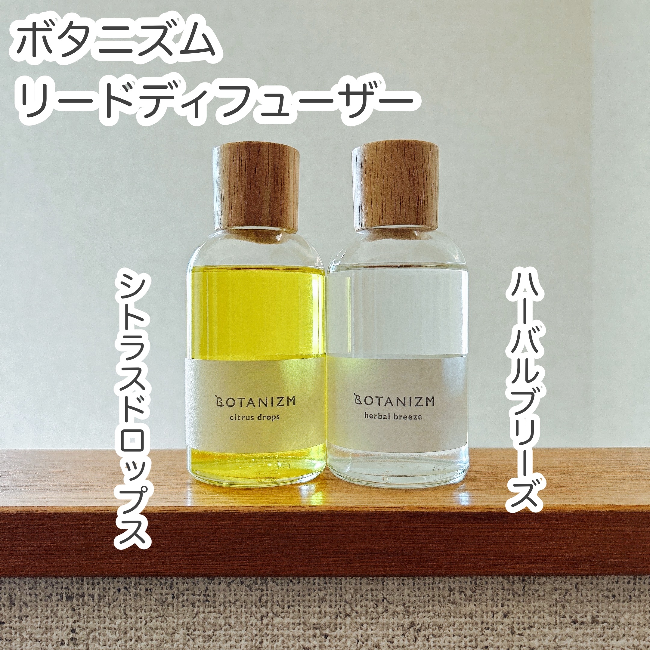 リードディフューザー ハーバルブリーズ/ボタニズム /香水(その他)を使ったクチコミ（1枚目）