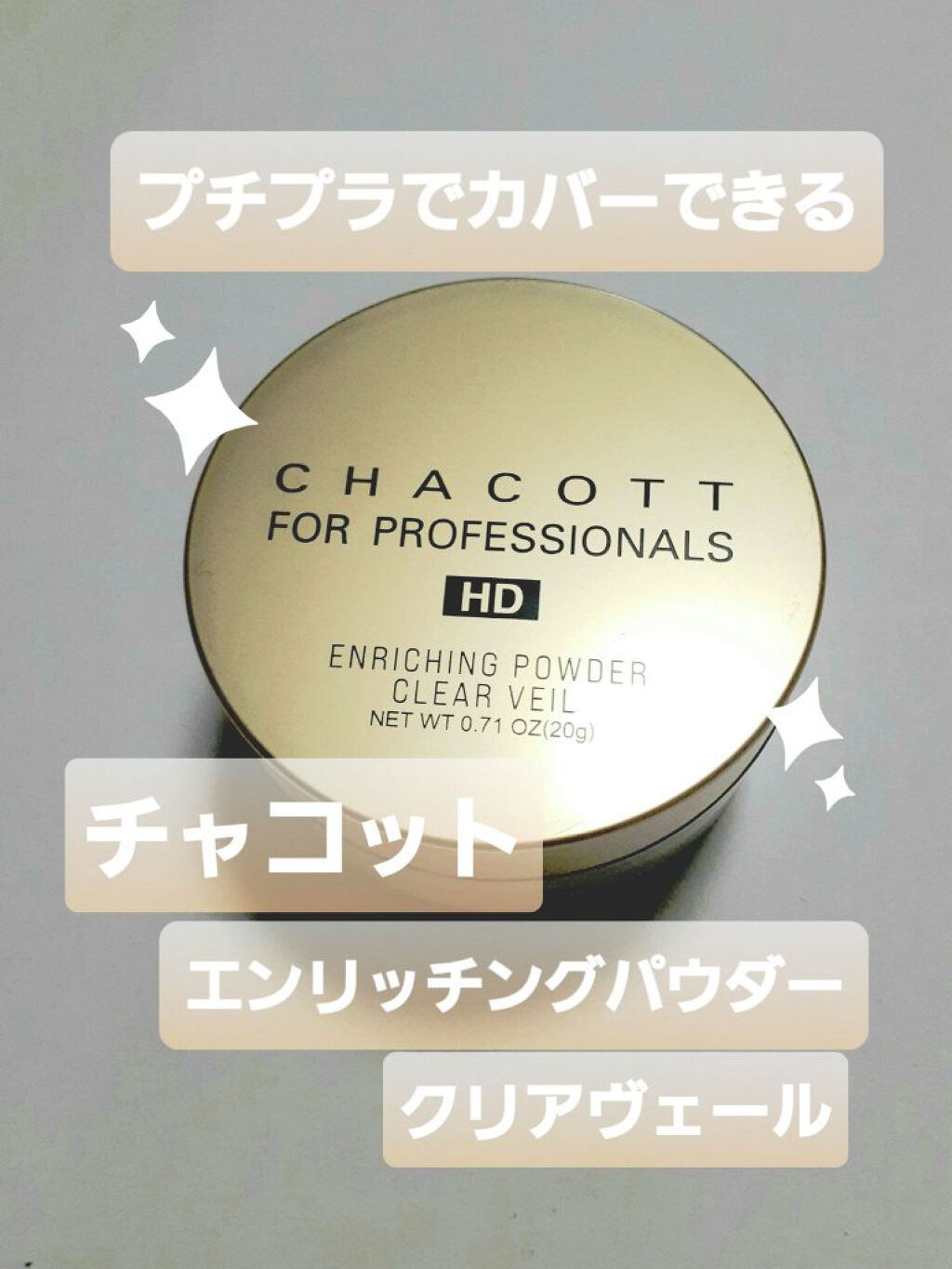 エンリッチングパウダー クリアヴェール/チャコット・コスメティクス/ルースパウダーを使ったクチコミ(1枚目)