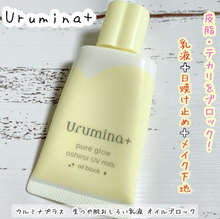 ウルミナプラス 生つや肌おしろい乳液 オイルブロック/ウルミナプラス/乳液を使ったクチコミ(1枚目)