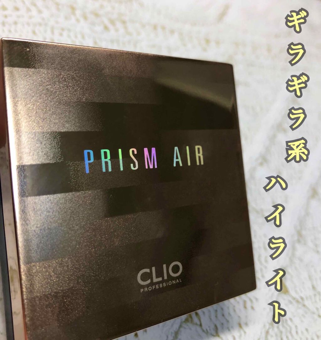 プリズム エアー ハイライター/CLIO/パウダーハイライトを使ったクチコミ(1枚目)