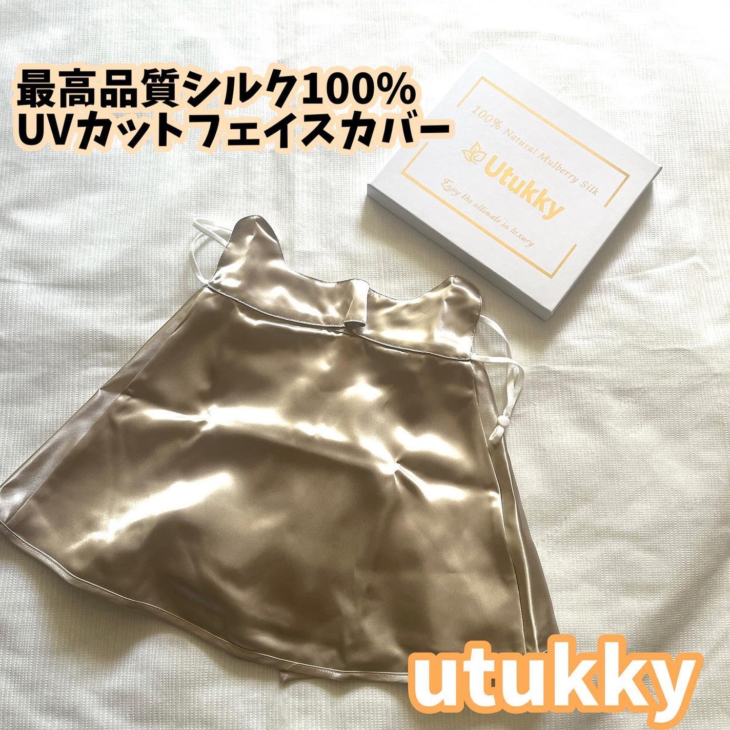 ひとりコスメ部 フォロバ100 on LIPS 「UVカットの付いた、最高品質シルク100%のUtukkyフェイ..」(1枚目)