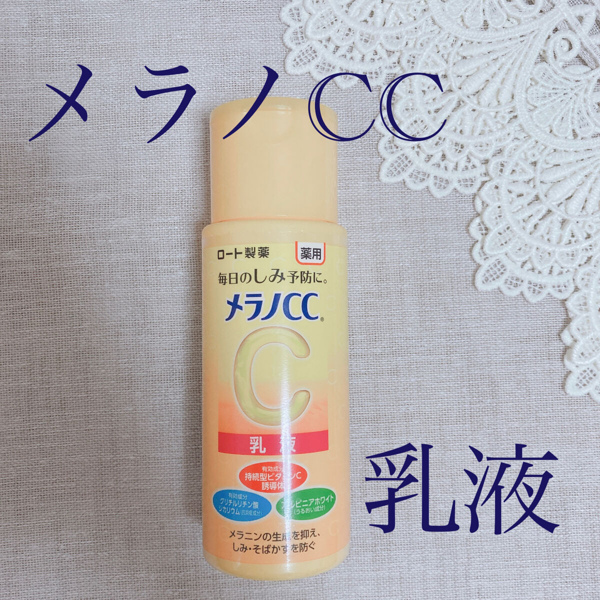 薬用しみ対策 美白乳液【医薬部外品】/メラノCC/乳液を使ったクチコミ（1枚目）