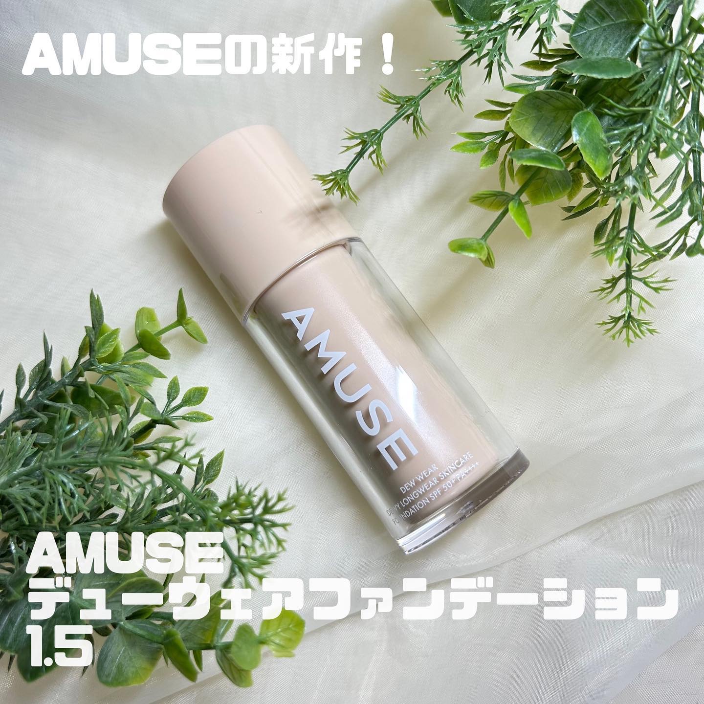 デューウェアファンデーション/AMUSE/リキッドファンデーションを使ったクチコミ（1枚目）