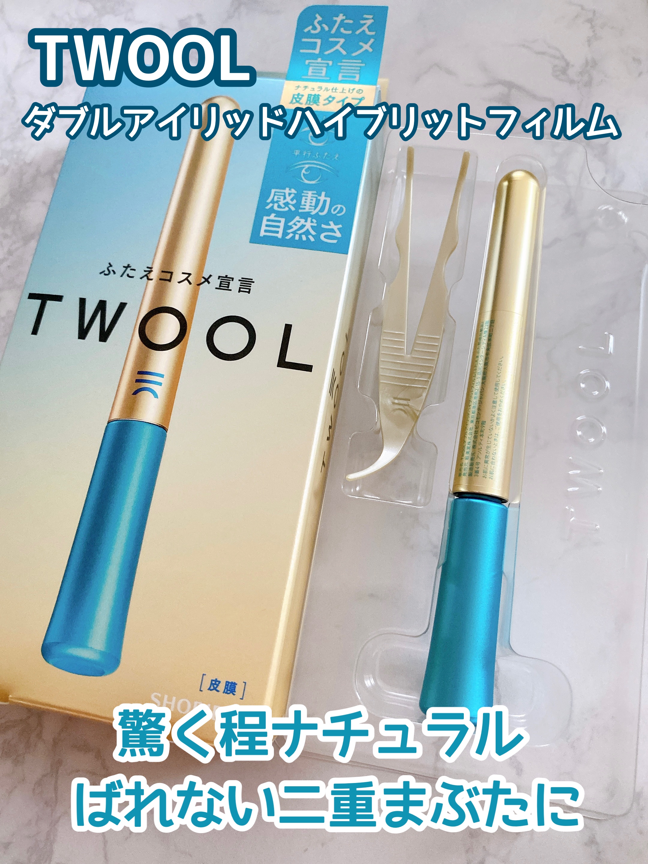 TWOOLダブルアイリッドハイブリットフィルム/SHOBIDO/二重まぶた用アイテムを使ったクチコミ（1枚目）