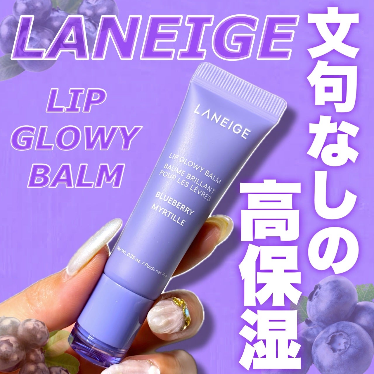 リップグロウィバーム/LANEIGE/リップバームを使ったクチコミ(1枚目)