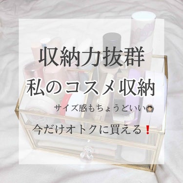 𝗥𝗶𝗻𝗸𝗮 on LIPS 「コスメが綺麗に整頓できるクリアボックス💄今だけ20%オフ！！！..」（1枚目）